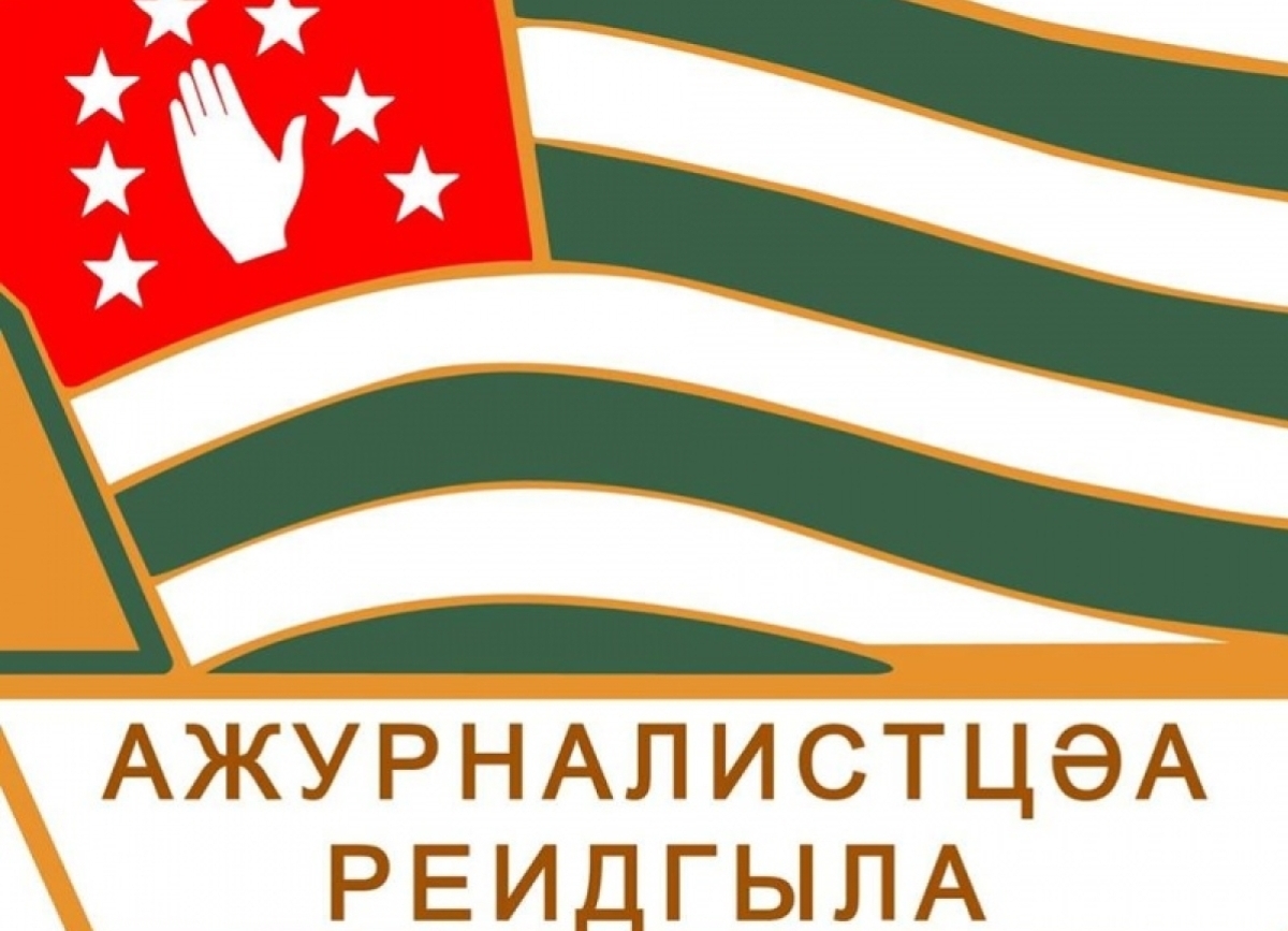 Председатель Союза журналистов Абхазии предлагает опротестовать статус иностранного агента в судах РФ